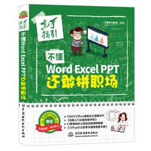 不懂word Excel  PPT 还敢拼职场（高手指引）
