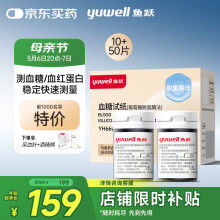 鱼跃适用于GH200血糖仪 孕期检测 10支血红蛋白试条+50血糖试纸+60针