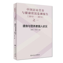 中国居民营养与健康状况监测报告之一：2010—2013年  膳食