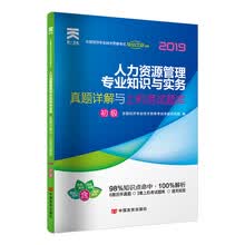 经济师初级2019教材配套真题详解与上机考试题库：人力资源管理专