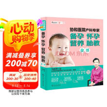 协和医院产科专家：备孕 怀孕 营养 胎教全书京东618活动