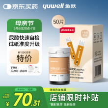 鱼跃U580尿酸测试仪家用自动免调码 【无仪器+50尿酸试纸+50采血针】