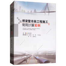桥梁暨市政工程施工常用计算实例