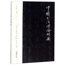 中国书法文化与素质教育丛书：中国书法理论纲要