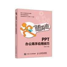 随身查 PPT办公高手应用技巧