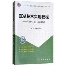 EDA技术实用教程：VHDL版（第6版）