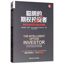 聪明的期权投资者：期权交易中的价值投资策略