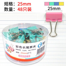 财友 长尾夹 彩色金属票夹 燕尾夹 资料夹子 鱼尾夹 文件夹 票据夹 48个/筒 25mm CY8554