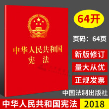 2021适用 中华人民共和国宪法新版（2018年新修订版 宣誓本 64开红皮烫金 便携珍藏版）