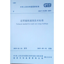 近零能耗建筑技术标准GB/T 51350-2019