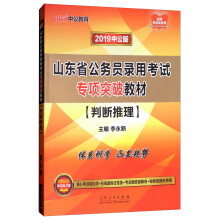 中公教育2019山东省公务员考试教材：判断推理