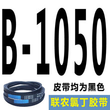 适用于联农三角带传动带B型B900至B2100传送1600工业A型C型马达电机皮带 藕色 B1050 联农牌