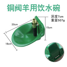 羊用饮水碗铜阀羊自动饮水器加厚抗摔羊喝水喂水养殖养羊用的设备 铜阀门羊饮水碗