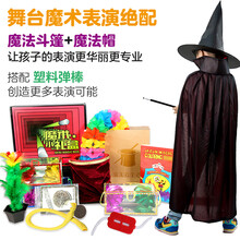 汇魔术8000魔术道具大礼包套装近景舞台魔术表演套装儿童版儿童益智玩具男孩女孩生日礼物玩具初学者 舞台魔术表演套装（3-14岁适合儿童节）+披风 一套