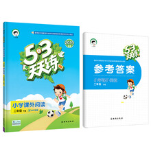 53天天练 小学课外阅读 二年级下册 通用版 2019年春