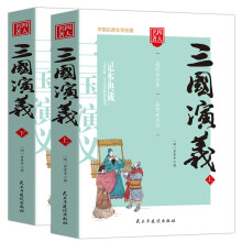 三国演义/四大名著 注释注解足本无删减无障碍阅读（上下册 共2册