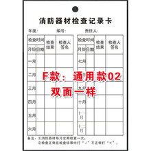 消防器材消火栓灭火器检查卡记录卡月检巡检登记表卡片双面100张 _E款_双用款检查卡100 _F款_通用款02检查卡100张