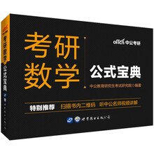 中公教育2020考研数学：公式宝典