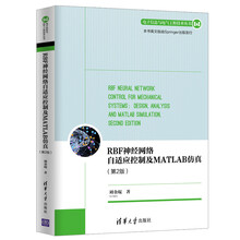 RBF神经网络自适应控制及MATLAB仿真（第2版）（电子信息与