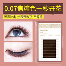 0.07焦糖色一秒开花山茶花嫁接睫毛 自动开花超软种植睫毛