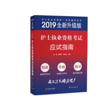 护考2019原军医版 护士资格证考试试题卫生资格考试 中科小红砖