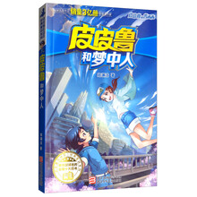 皮皮鲁和梦中人/皮皮鲁总动员经典童话系列·皮皮鲁和鲁西西