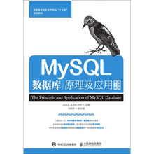 MySQL数据库原理及应用（第2版）（微课版）