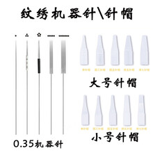 森咖 【十片装】纹绣机器针头单针帽眼线漂唇专用针头排七针打雾圆三针钝针纹眉机器用品工具 0.35单针（10片装）