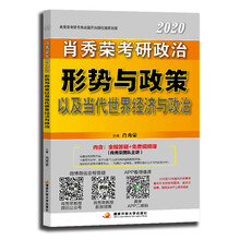 肖秀荣2020（肖四肖八搭配）考研政治形势与政策以及当代世界经济