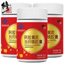 修正贫血补血补品女人补血改善贫血男性补铁补血阿胶黄芪当归铁胶囊50粒/瓶 三瓶装