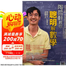 陶哲轩教你聪明解数学：大学科学馆 陶哲軒教你聰明解數學：大學科學館  港台原版