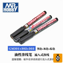 郡士君士渗线笔GM301P GM302P GM303P高达模型工具上色油性马克笔 黑色+灰色+棕色渗线笔