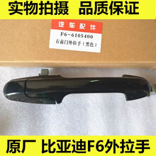 【嘉淮】适配比亚迪F6车门外拉手 前后门外拉手总成 BYDF6外把手原装配件【质保二年】 后右【副驾驶】黑色款