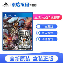 索尼（SONY) PS4/PS5通用国行中文游戏软件 全新游戏光盘 真三国无双7猛将传（国行中文版）