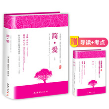 简爱原著 青少年正版初中生 无删减中学生课外书籍世界名著简·爱 