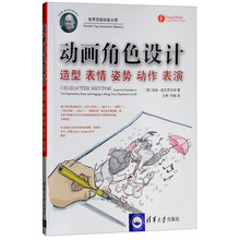 动画角色设计：造型 表情 姿势 动作 表演
