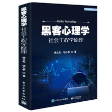 黑客心理学――社会工程学原理