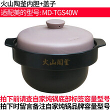 适合美的电炖锅配件陶瓷砂锅4L内胆盖子4升火山陶釜内煲MD-TGS40W内锅配件TGS40W40W2 4升火山陶釜+盖子