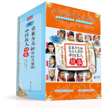 章衣萍夫妇写给儿童的中国名人故事: 彩绘注音版.第一辑, 文·德