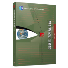 当代新闻评论教程（第5版）（新世纪版）/普通高等教育“十一五”国