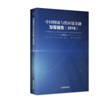 中国物流与供应链金融发展报告（2018）