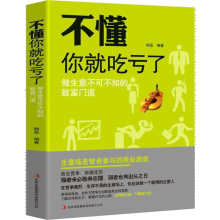 不懂你就吃亏了：做生意不可不知的致富门道 经商创业指南 生意经 把任何东西卖给任何人 经营经商秘诀