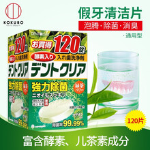 Kokubo 日本进口 小久保超能绿茶假牙清洁片120片 泡洗假牙清洁剂泡腾片