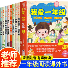 一年级课外阅读必读注音版全套6册我爱一年级课外读物 我是小学生啦学会管自己小学生自我管理儿童文学6-8岁图画故事小学生课外阅读书籍 【全8册】我爱一年级