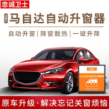 忠诚卫士自动升窗器马自达昂克赛拉新CX5CX4阿特兹一键升降器改装 18阿特兹（仅锁车升窗功能）原车带折叠