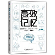 高效记忆：提升记忆力的7个习惯（图解版）