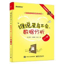 谁说菜鸟不会数据分析（入门篇）（第4版）