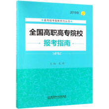 2019年高考报考 全国高职高专院校报考指南