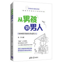 从男孩到男人：如何把男孩培养成男人