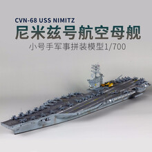 小号手 05714 拼装军舰航母模型仿真1/700战舰美国海军尼米兹号航空母舰 模型+胶水